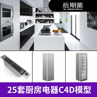 25套厨房电器用具C4D模型合集吸油烟机燃气灶扫地机烤箱冰箱